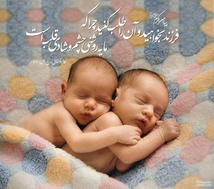 حدیثی از پیامبر اکرم در مورد فرزند